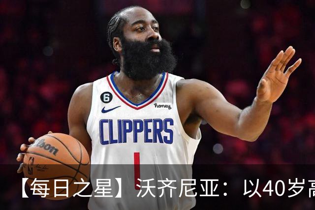 【每日之星】沃齐尼亚：以40岁高龄零封西班牙 让世界认识佛得角