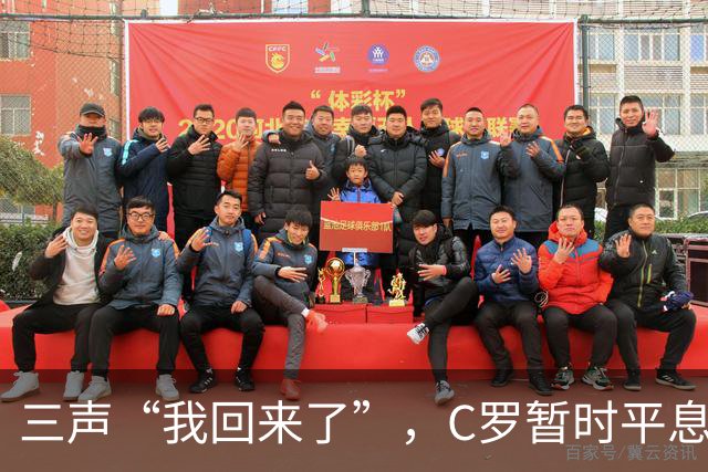 三声“我回来了”，C罗暂时平息漫天非议