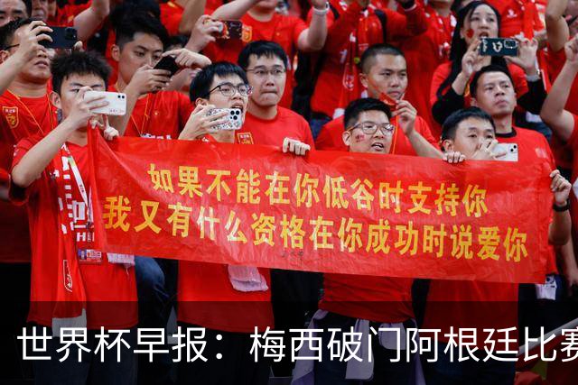 世界杯早报：梅西破门阿根廷比赛进加时 埃及点球淘汰澳大利亚