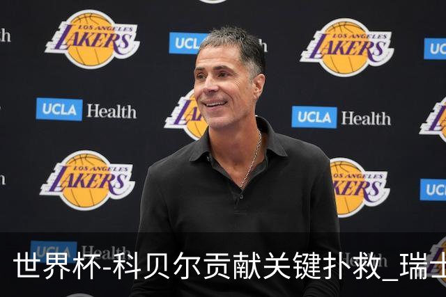 世界杯-科贝尔贡献关键扑救 瑞士半场0-0闷平哥伦比亚