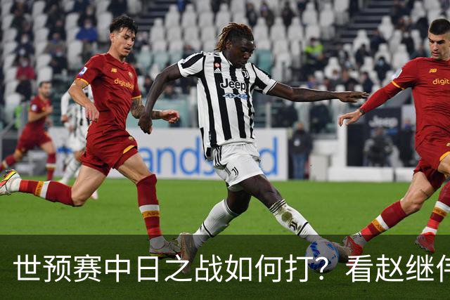 世预赛中日之战如何打？看赵继伟、崔永熙和杨瀚森都是怎么说的？