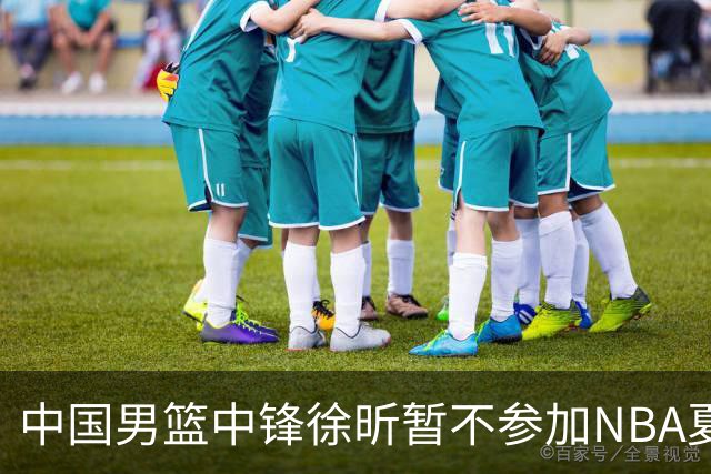 中国男篮中锋徐昕暂不参加NBA夏季联赛