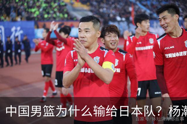 中国男篮为什么输给日本队？杨瀚森忍不住说心里话，直接戳中要害