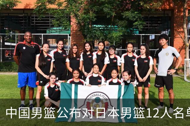 中国男篮公布对日本男篮12人名单，杨瀚森、徐昕等在列