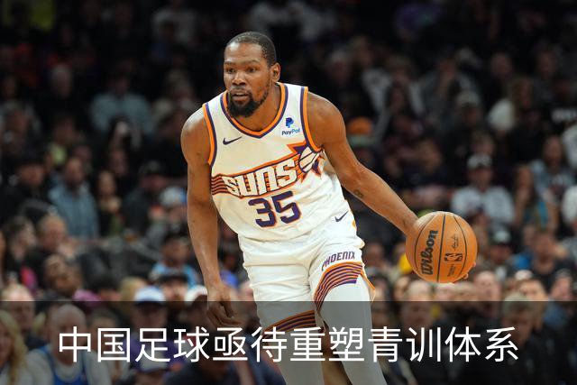 中国足球亟待重塑青训体系