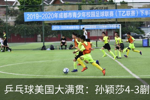 乒乓球美国大满贯：孙颖莎4-3蒯曼 四大满贯女单均已折桂