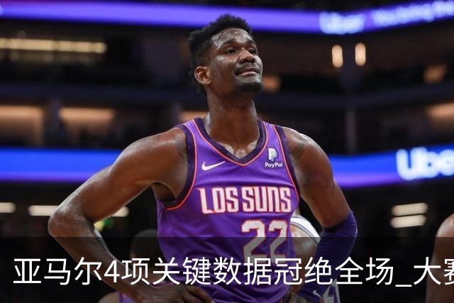 亚马尔4项关键数据冠绝全场 大赛9次首发西班牙全胜