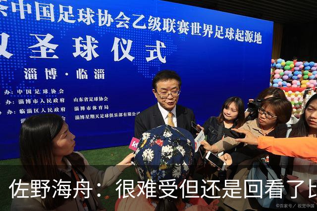 佐野海舟：很难受但还是回看了比赛；巴西球员能一瞬间扭转局势