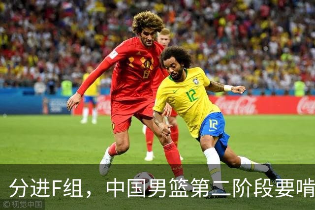 分进F组，中国男篮第二阶段要啃黎巴嫩卡塔尔，沙特是关键