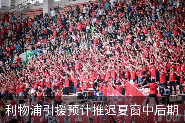 利物浦引援预计推迟夏窗中后期 努涅斯和萨拉赫都不可能回归