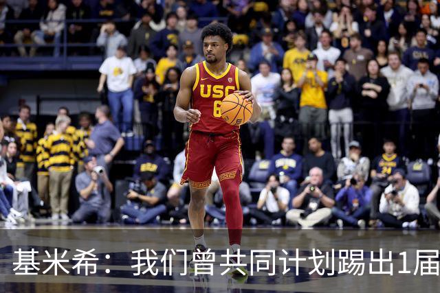基米希：我们曾共同计划踢出1届非常成功的世界杯 而我们又失败了