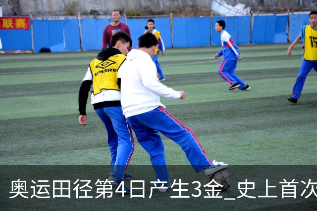 奥运田径第4日产生3金 史上首次百米决赛全员破十