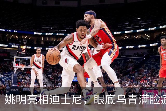 姚明亮相迪士尼，眼底乌青满脸疲惫，一身伤病走路一瘸一拐太沧桑