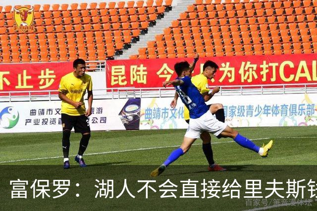 富保罗：湖人不会直接给里夫斯钱 肯定有别队报价让湖人不得不给