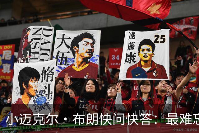 小迈克尔·布朗快问快答：最难忘的NBA时刻是詹姆斯1比3逆转勇士