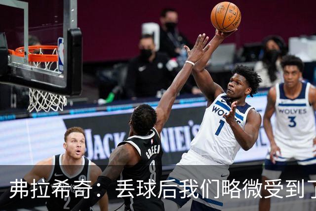 弗拉希奇：丢球后我们略微受到了影响，打进制胜球的感觉非常棒
