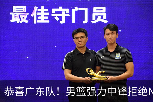 恭喜广东队！男篮强力中锋拒绝NBA合同，朱芳雨迎来重大利好！