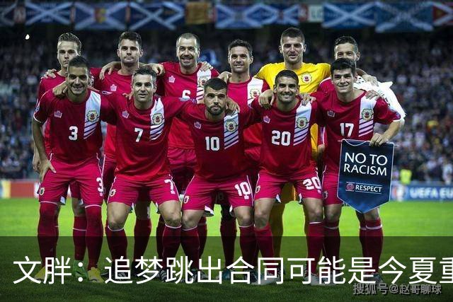 文胖：追梦跳出合同可能是今夏重大多米诺骨牌 我只能说敬请期待
