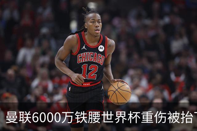 曼联6000万铁腰世界杯重伤被抬下，疑似ACL撕裂泪流满面！夏窗转会恐成泡影