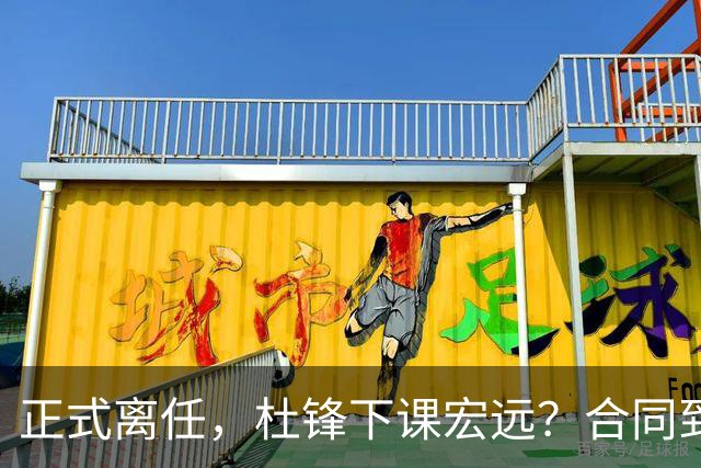 正式离任，杜锋下课宏远？合同到期，投资人仍未表态，朱芳雨无奈