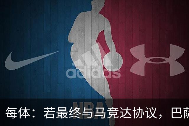每体：若最终与马竞达协议，巴萨注册阿尔瓦雷斯不会有任何问题