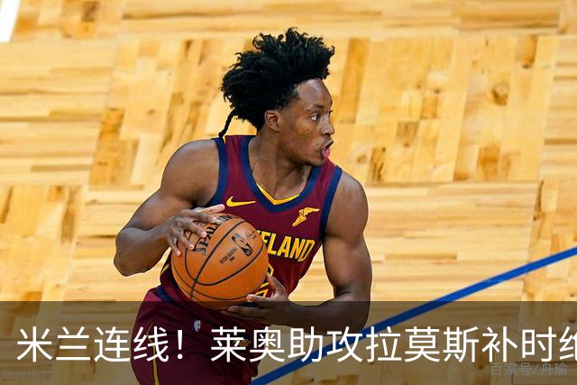 米兰连线！莱奥助攻拉莫斯补时绝杀 8000万先生来袭