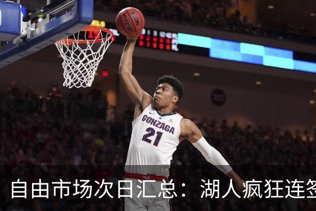 自由市场次日汇总：湖人疯狂连签4人得到凯斯勒 斯玛特加盟火箭