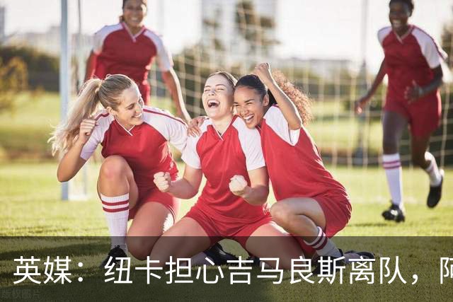 英媒：纽卡担心吉马良斯离队，阿森纳认为或许能6500万镑敲定交易