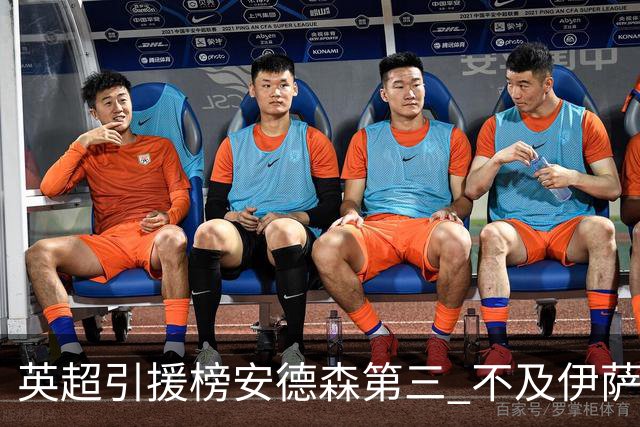 英超引援榜安德森第三 不及伊萨克维尔茨超凯塞多恩佐
