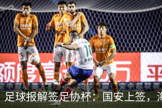 足球报解签足协杯：国安上签，海港、泰山赛程困难