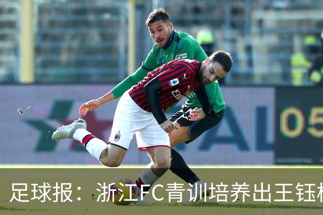 足球报：浙江FC青训培养出王钰栋等人，182名球员入选各级国字号