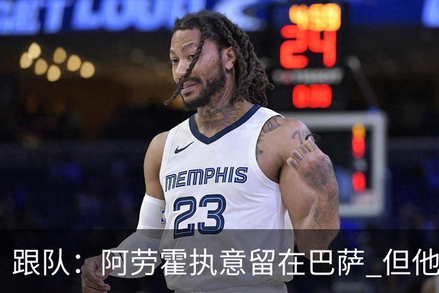 跟队：阿劳霍执意留在巴萨 但他超1000万欧年薪让球队得慎重考虑