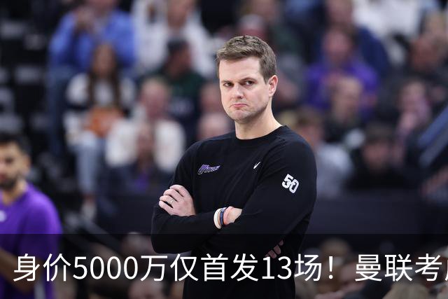 身价5000万仅首发13场！曼联考虑安德烈-桑托斯 将压低报价