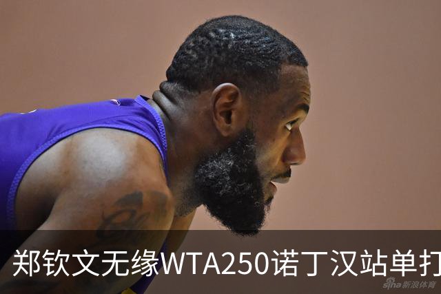 郑钦文无缘WTA250诺丁汉站单打八强