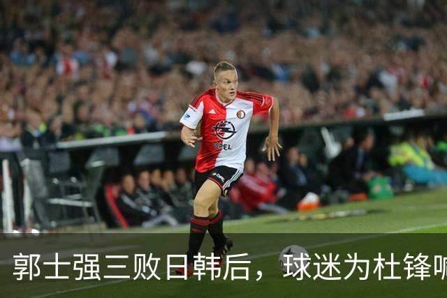 郭士强三败日韩后，球迷为杜锋喊冤！四杀日本打进世界杯，他对得起男篮