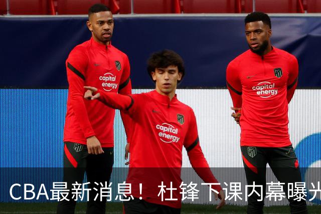 CBA最新消息！杜锋下课内幕曝光，杨毅曝有球员装病拒绝国家队，朱旭航离开新疆