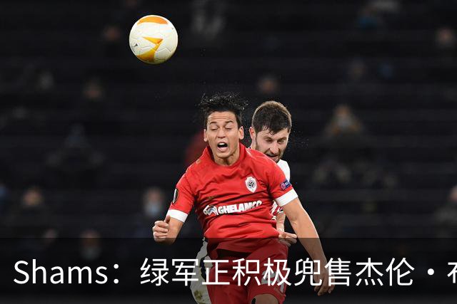 Shams：绿军正积极兜售杰伦·布朗 要价4首轮 布朗并未申请交易